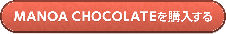 MANOA CHOCOLATEを購入する
