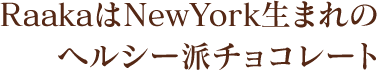 RaakaはNewYork生まれのヘルシー派チョコレート